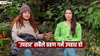 ‘उपहार’ सबैले ग्रहण गर्ने उपहार हो : रेखा थापा