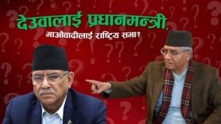नयाँ समीकरण : देउवालाई प्रधानमन्त्री, माओवादीलाई राष्ट्रिय सभा ?