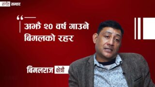 संगीत सम्वाद : ‘प्रविधिको विकासले गीतसंगीतको क्षेत्र जादुगर जस्तो भैदियो’