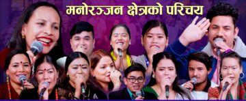 दोहोरी साँझमा गाउने कलाकारहरुको साथमा सांस्कृतिक अभियान