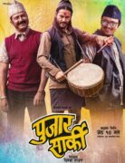 ‘पुजार सार्की’ आगामी जेठ १० गते रिलिज हुने