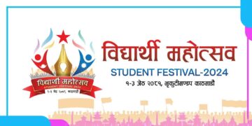 एमाले निकट अनेरास्ववियुले जेठमा विद्यार्थी महोत्सव गर्ने