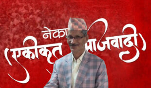बझाङ उपनिर्वाचनमा नेकपा एकीकृत समाजवादीसहित ८ उम्मेदवारकाे जमानत जफत