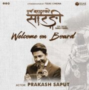 ‘पूर्णबहादुरको सारङ्गी’मा प्रकाश सपुत