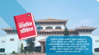 चर्चामा संसदीय छानबिन समिति, यस्तो छ विगतको अभ्यास 