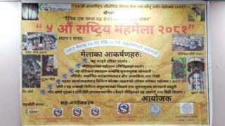 काठमाडौंमा बुधबारदेखि पाँचौं राष्ट्रिय मह मेला