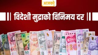 यस्तो छ आजको विदेशी मुद्रा विनिमय दर