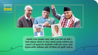 कोशी प्रदेश : दाहाल, ओली र देउवाको कठपुतली