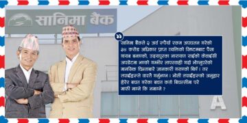 मह जोडीलाई पत्र : सानिमा बैंकका अनेक कर्तुत कति सहनु हुन्छ ?