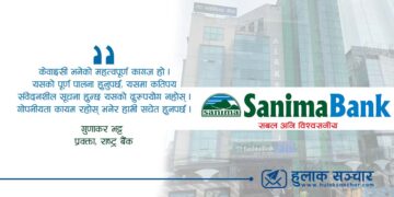 आर्थिक अपराधको मतियार सानीमा बैंकमाथि अनुगमन गर्दै राष्ट्र बैंक, हुनसक्छ लाइसेन्स खारेजीसम्मको कारबाही !