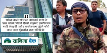आर्थिक अपराधको केन्द्र सानिमा बैंक, अलग–अलग व्यक्तिकाे नागरिकता र फाेटाेबाट पनि खुल्छ खाता !