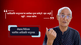 चलचित्र ‘आदिकवि भानुभक्त’मा बर्माका दृश्य समेट्ने रहर अपूरै रह्यो’ : यादव खरेल