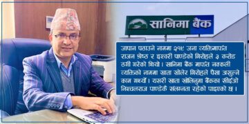 ‘जापानकाण्ड’ सानिमाका सीईओ निश्चलराज पाण्डेसमेत संलग्न, तीन करोड ठगी २१९ जना विचल्ली !