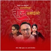 गीतकार पौडेलको ‘यसपालिको तीज रमाइलो’बजारमा