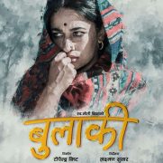‘बुलाकी’ हेरेपछि नेताहरुको प्रतिक्रिया : ‘फिल्म कर्णालीको सांस्कृतिक ऐना हो’