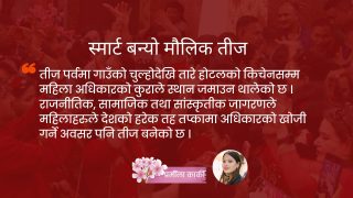 स्मार्ट बन्यो मौलिक तीज
