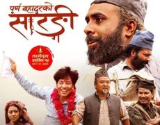 देशभर हाउसफूल ‘पूर्ण बहादुरको सारङ्गी’
