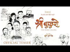 ‘श्री बुकुरो : द होम कलिङ’को टिजर सार्वजनिक