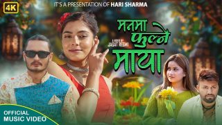मनमा फूल्ने माया’ बोलको गीत सार्वजनिक