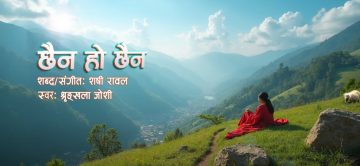 गायिका श्रृंखला जोशीको नयाँ गीत “छैन हो छैन” सार्बजनिक