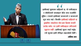 ‘सुशासन नसुधारी पानीजहाज र मोनोरेलको सपना बेचेर राजनीति हुँदैन’